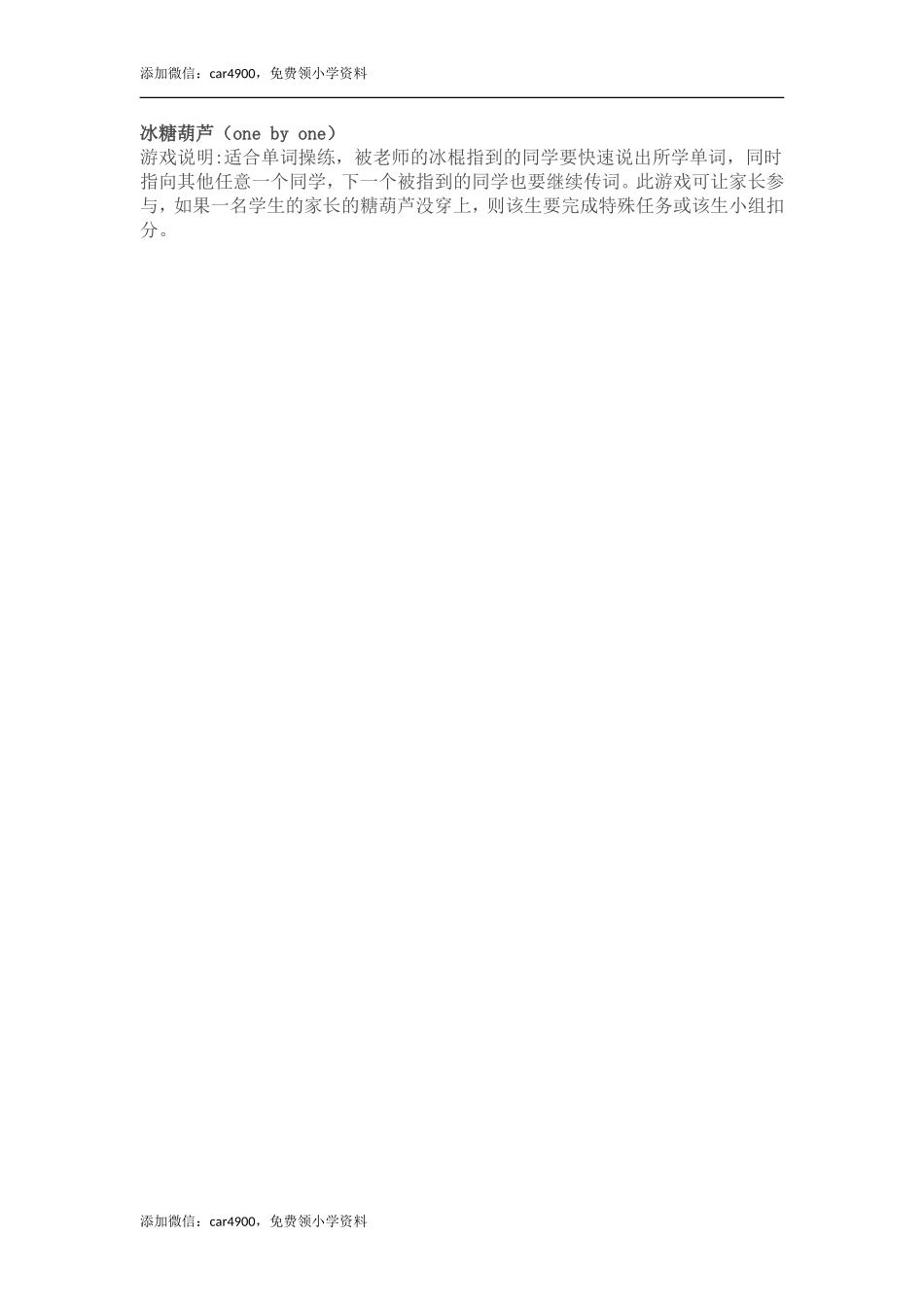 冰糖葫芦（one by one）.doc_第1页