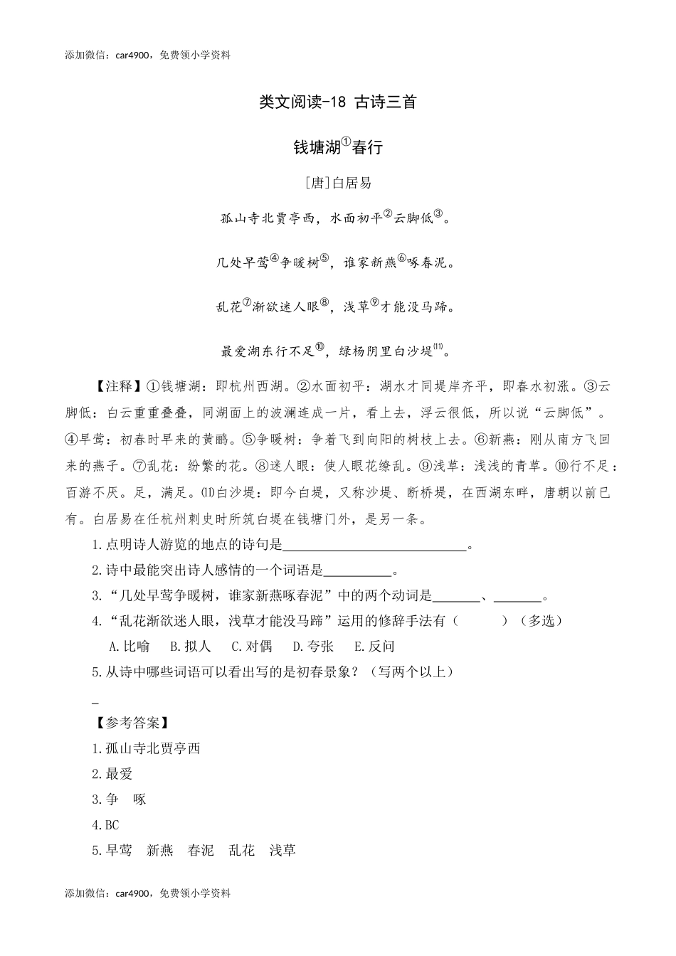 类文阅读-18 古诗三首.docx_第1页