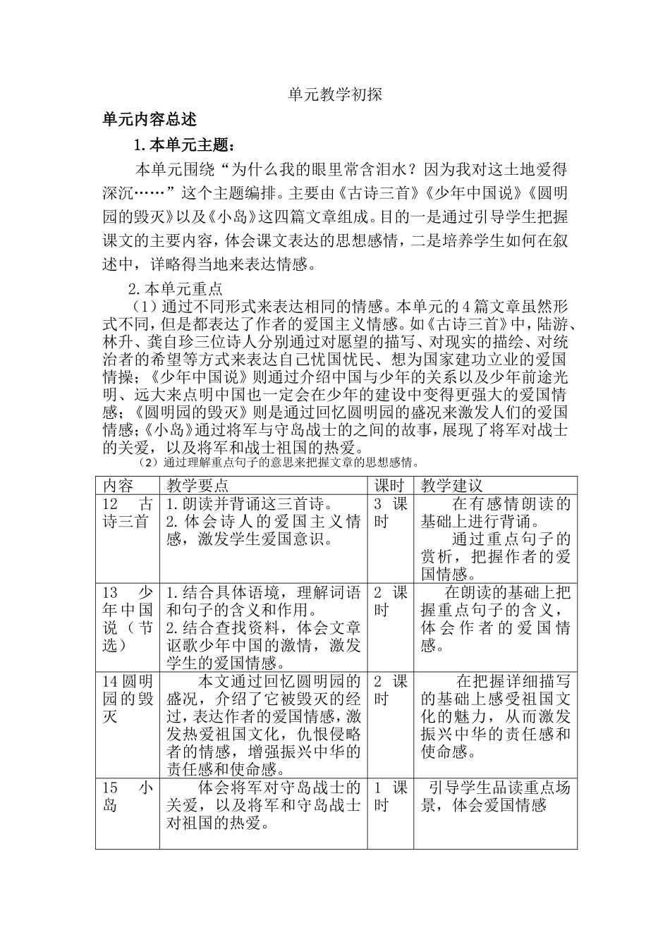 第四单元教学初探(2).doc_第1页