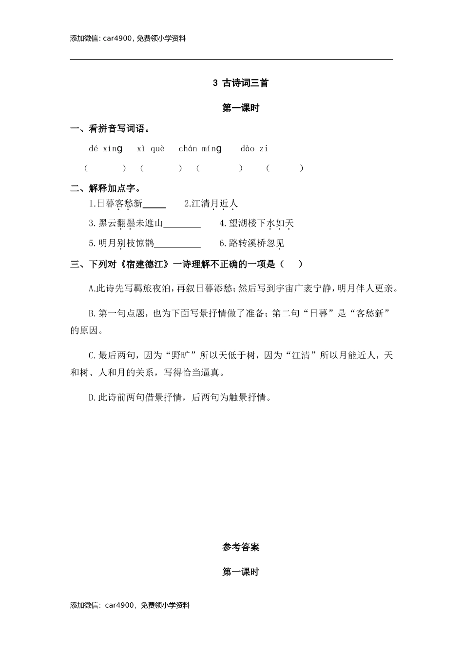 3 古诗词三首 课时练.doc_第1页