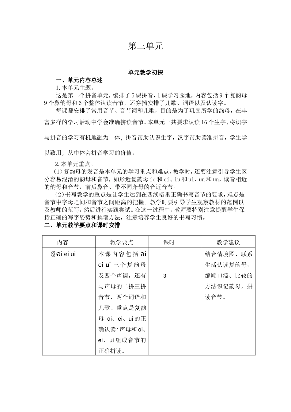 第三单元教学初探.doc_第1页