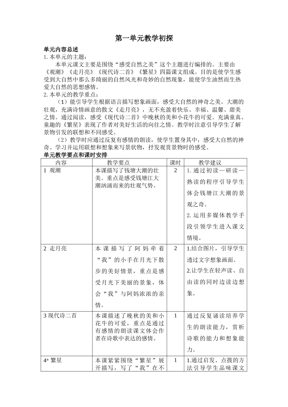 第一单元教学初探(2).docx_第1页