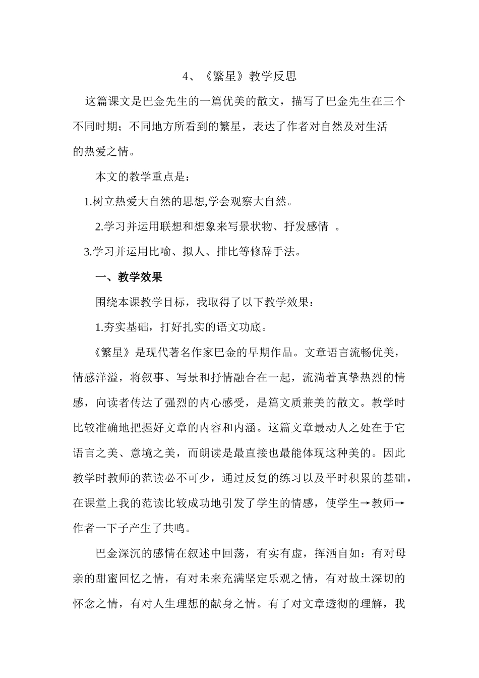 4 繁星 教学反思1.docx_第1页