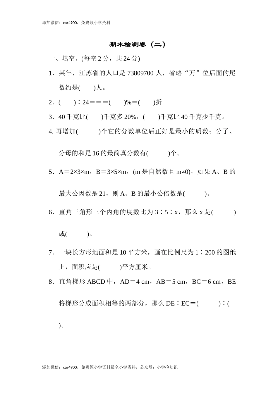 期末检测卷（二）.docx_第1页