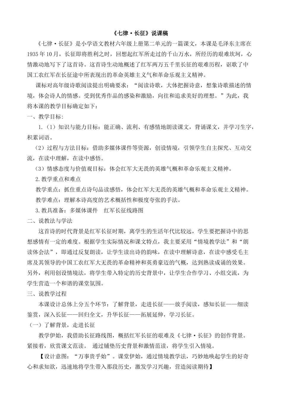 5 七律·长征 说课稿.docx_第1页