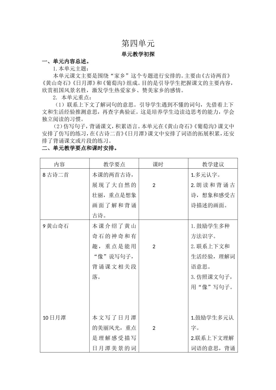 第四单元教学初探.doc_第1页