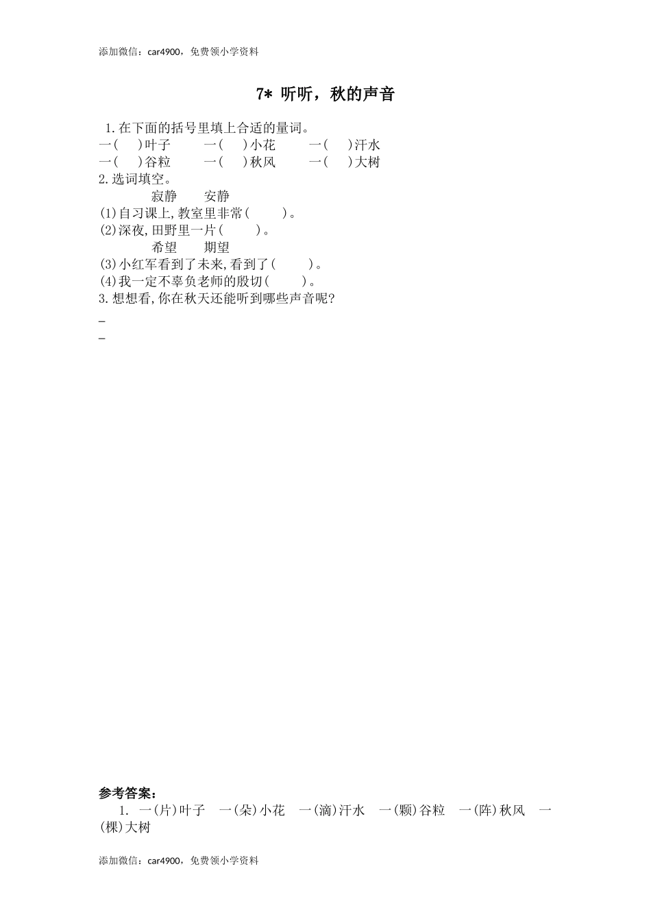 07 听听秋的声音.doc_第1页