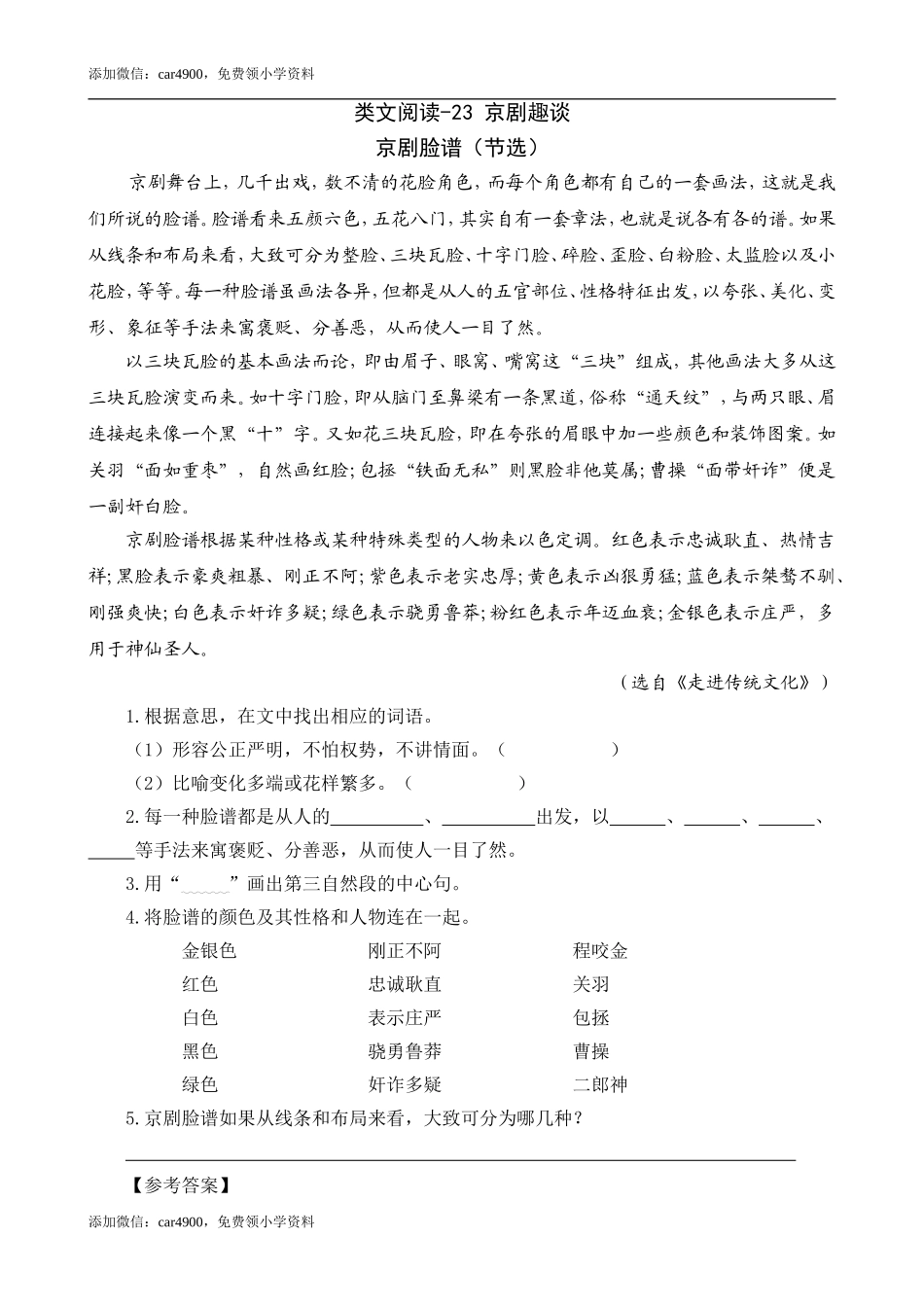 类文阅读-23 京剧趣谈.doc_第1页