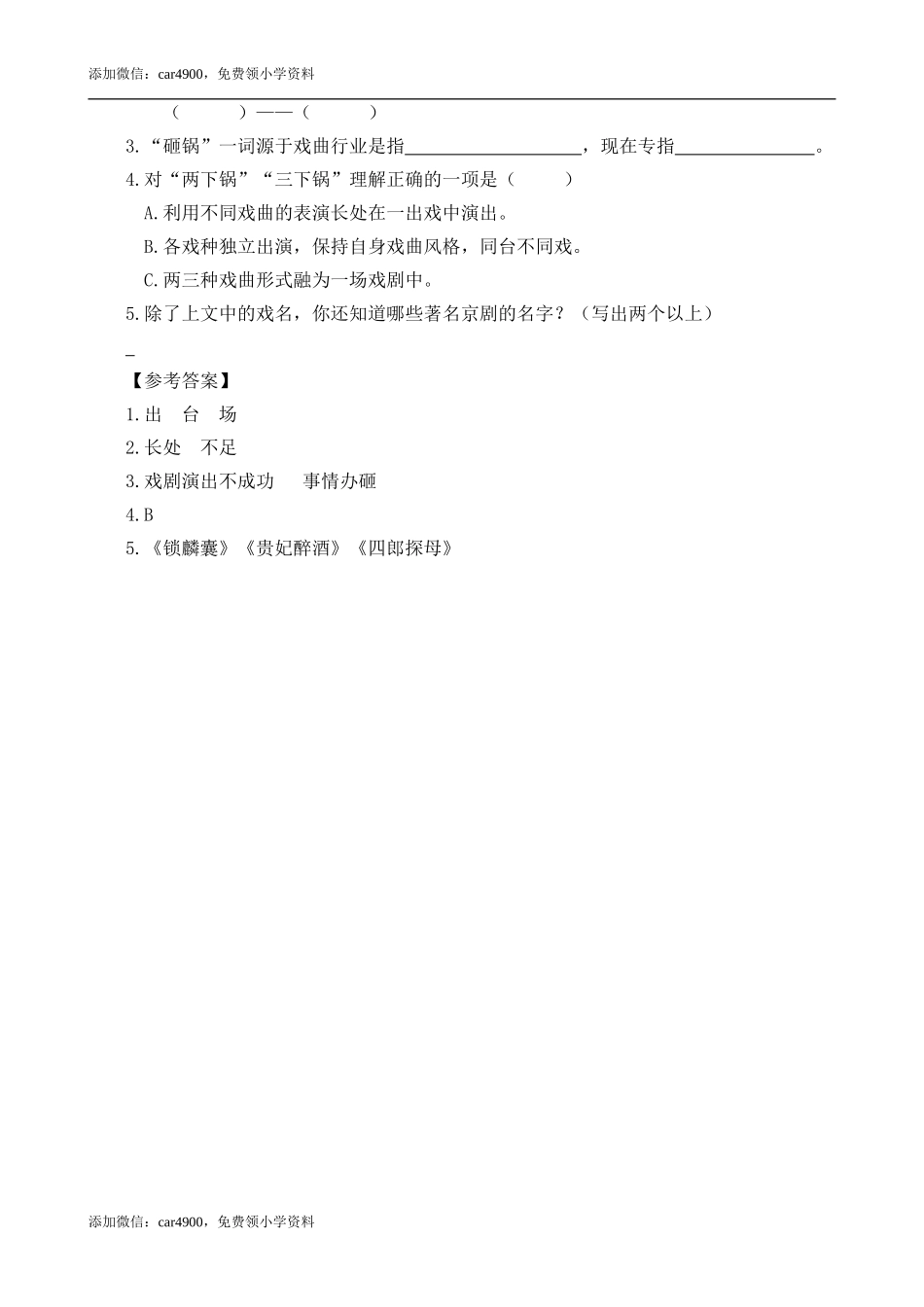 类文阅读-23 京剧趣谈.doc_第3页