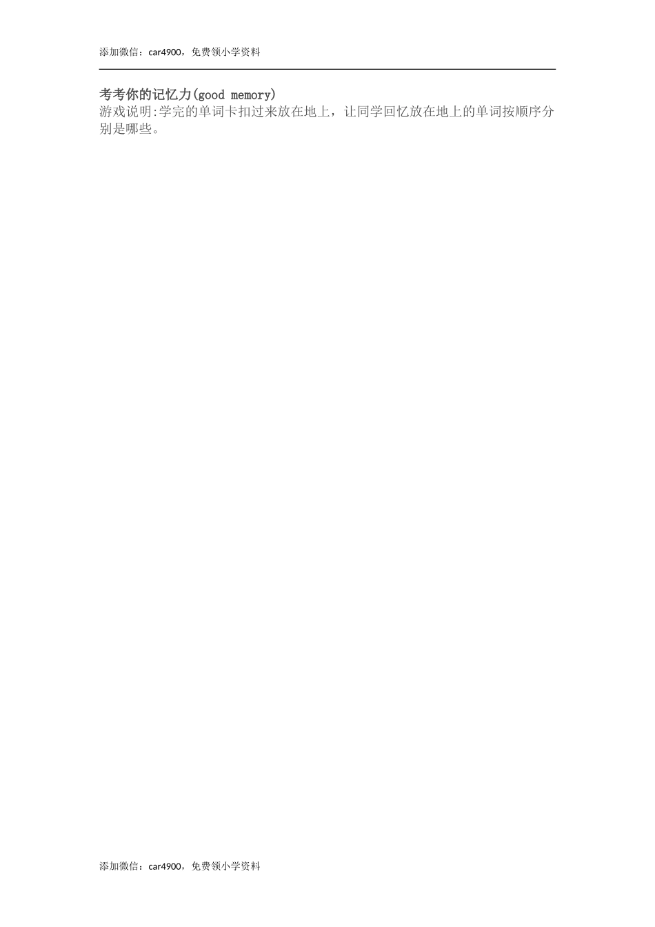 考考你的记忆力(good memory).doc_第1页