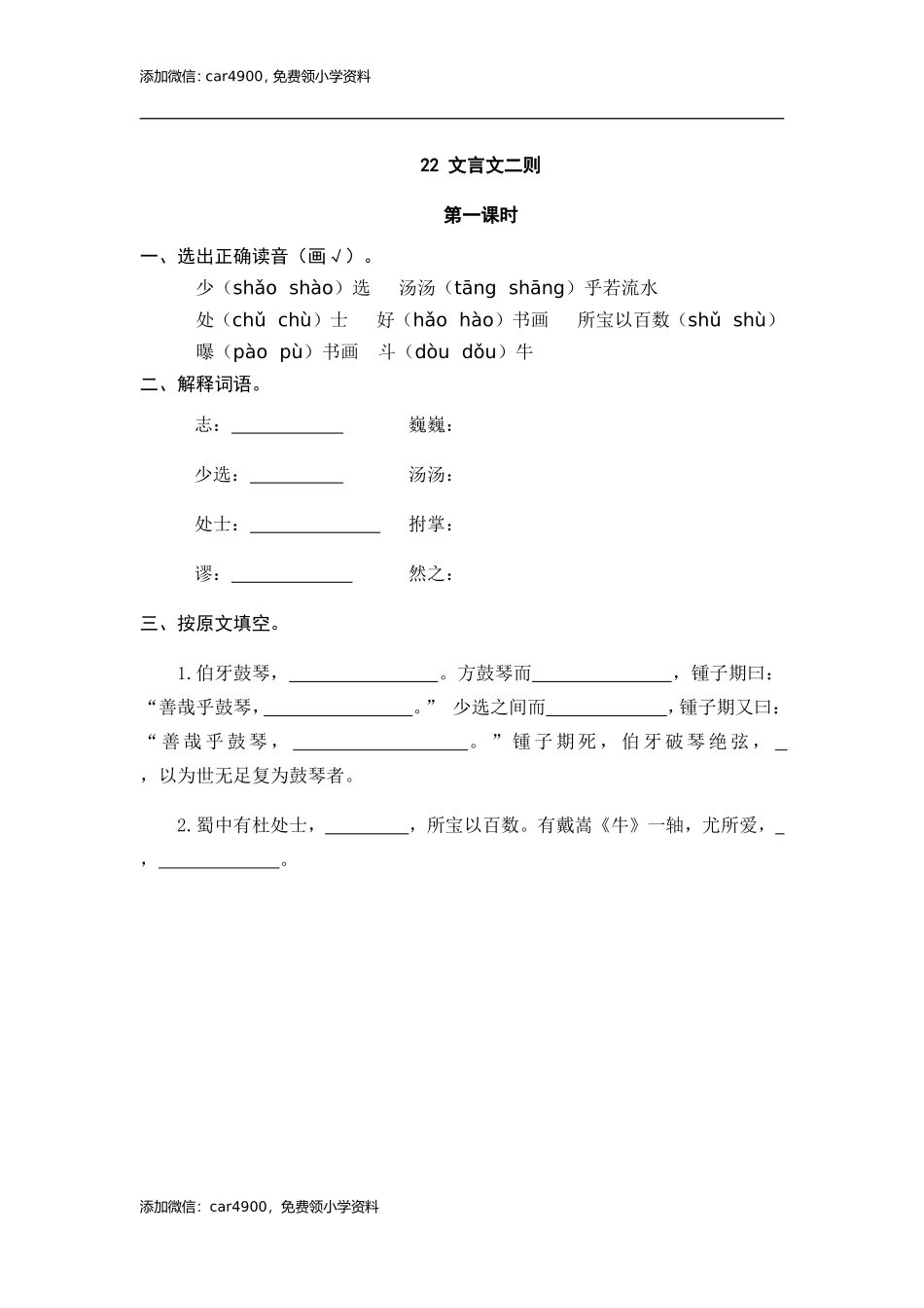 22 文言文二则 课时练.doc_第1页