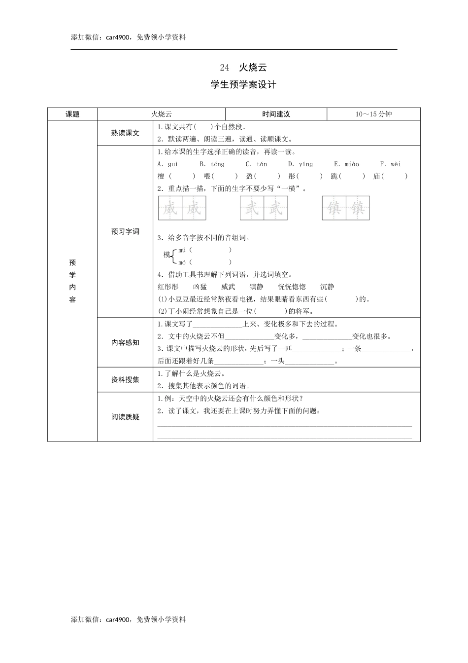 24《火烧云》预学案.doc_第1页