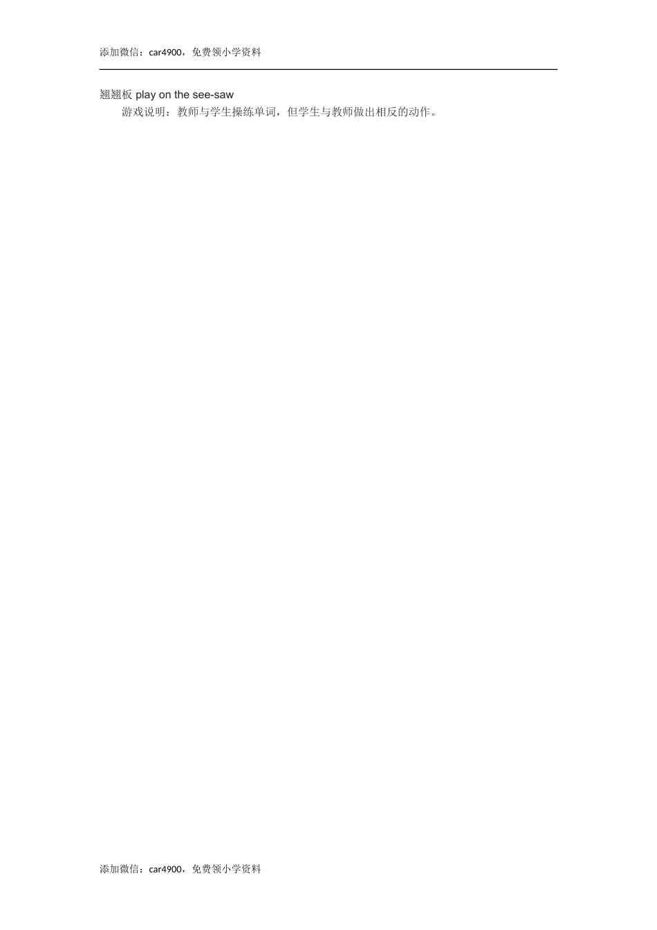 翘翘板 play on the see-saw.doc_第1页