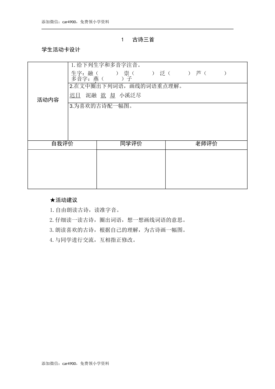 1《古诗三首》活动卡.doc_第1页
