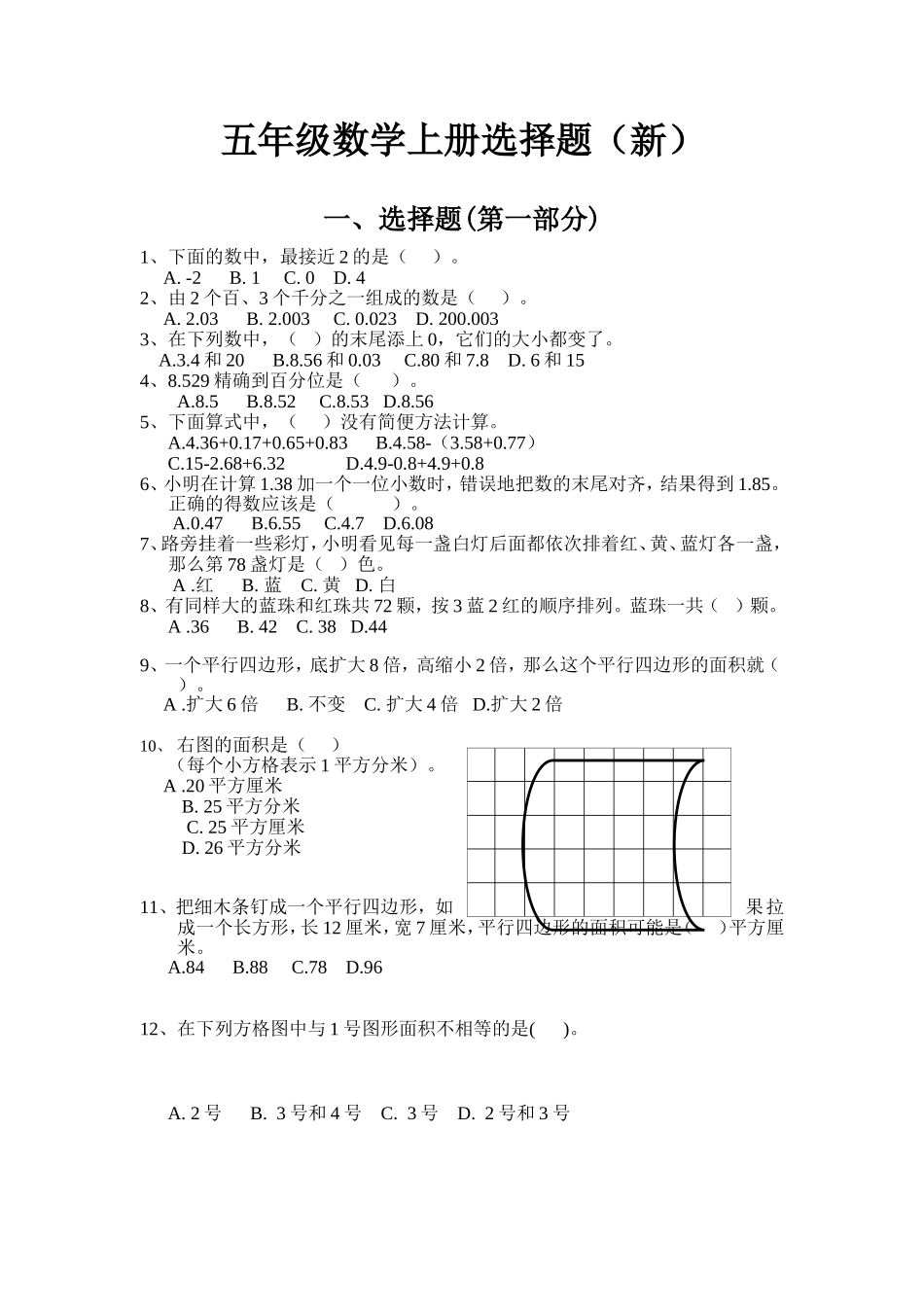 五（上）数学选择题(1).doc_第1页