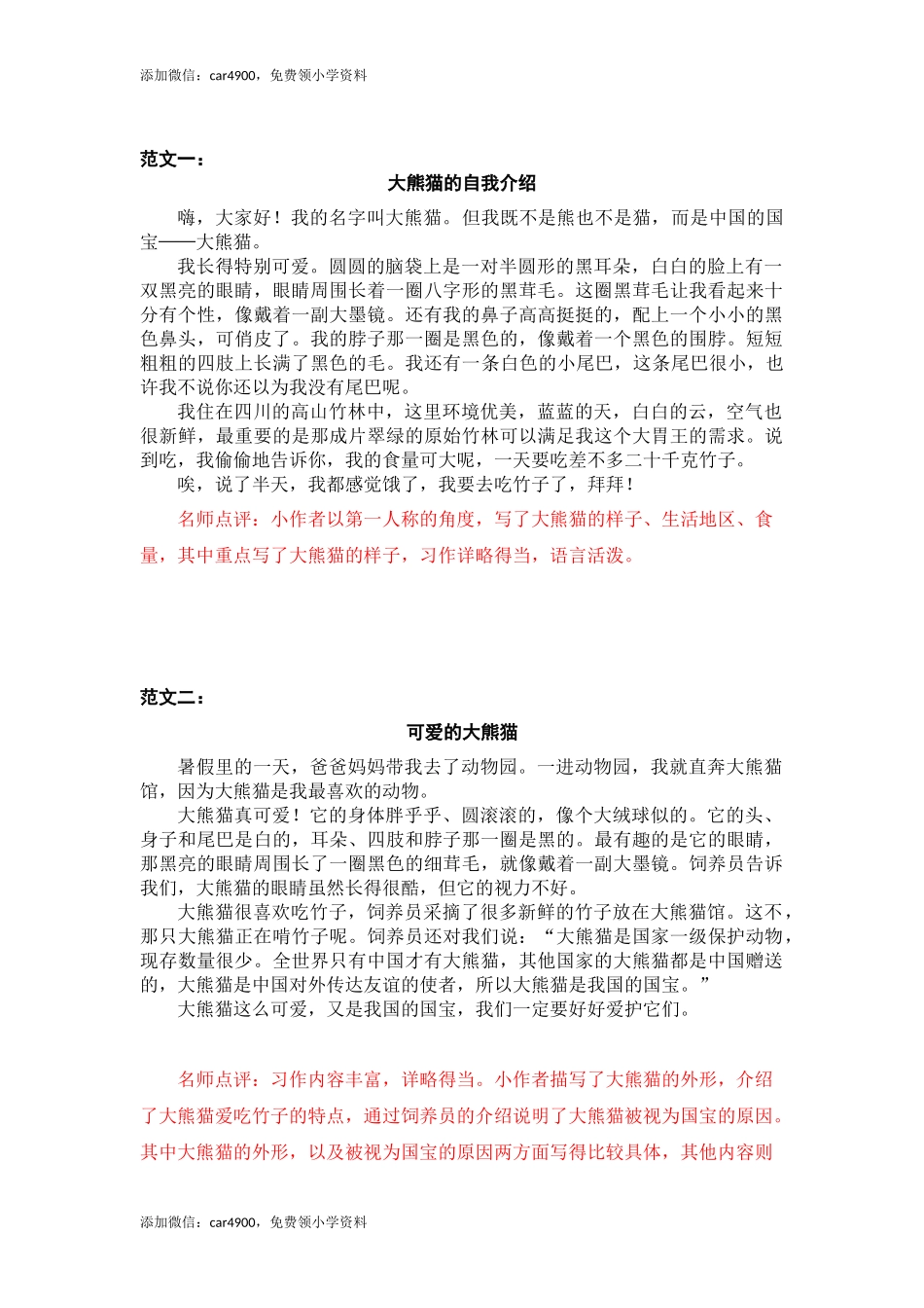 第七单元 国宝大熊猫.docx_第1页