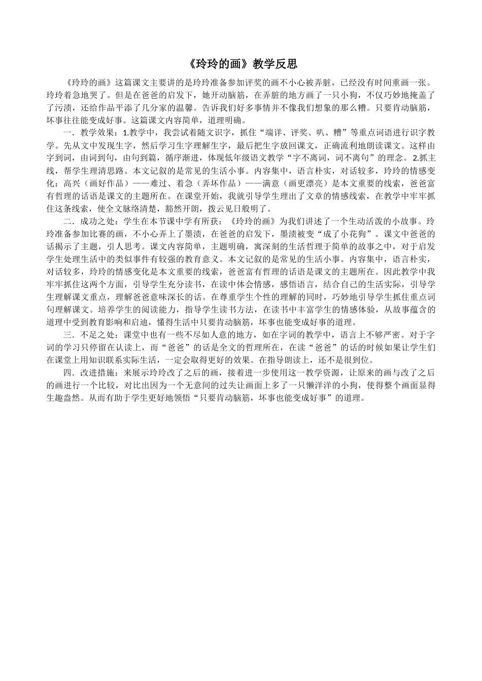 5 玲玲的画教学反思2.docx_第1页