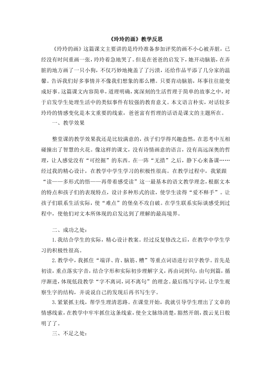 5 玲玲的画教学反思1.doc_第1页