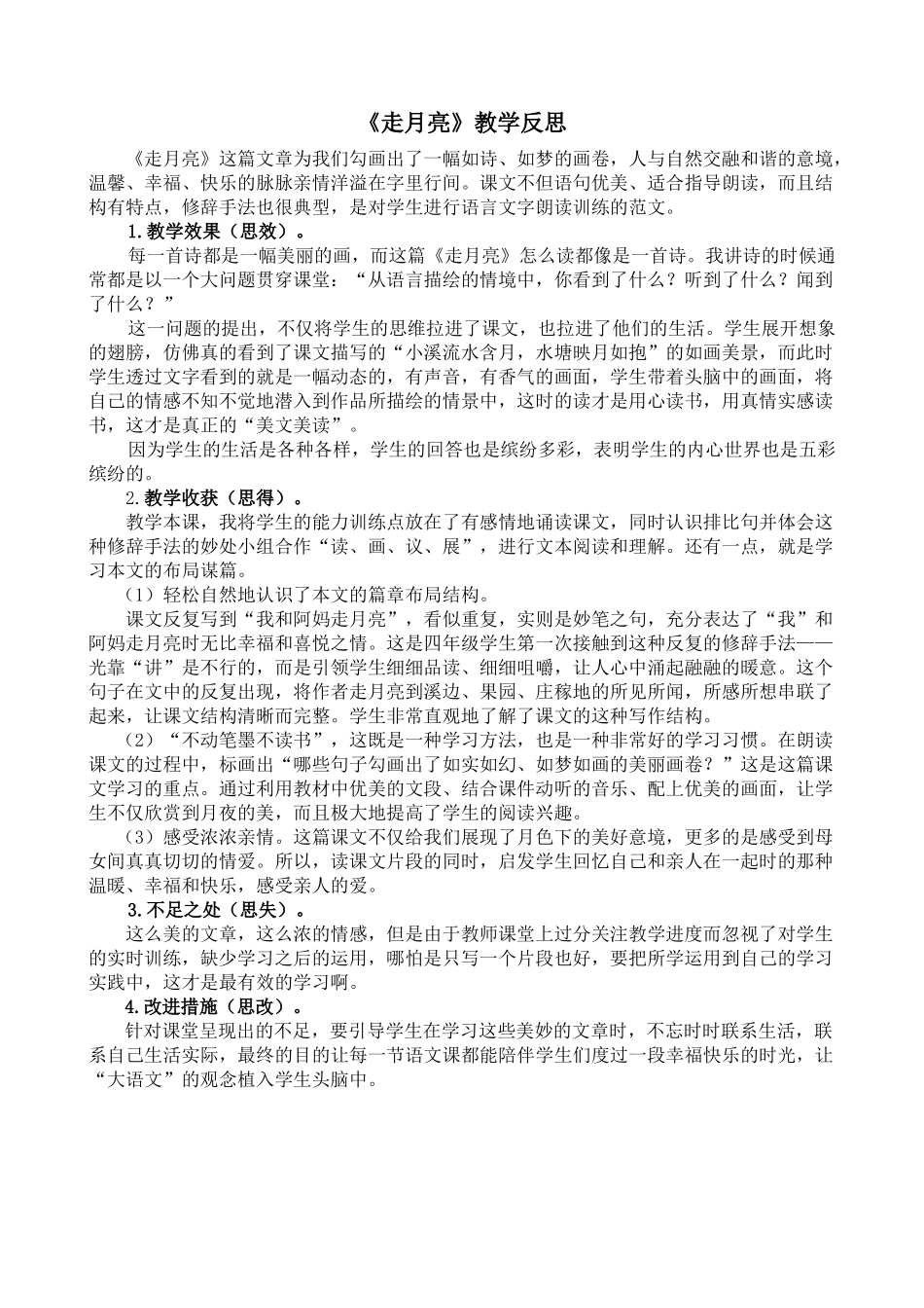 2 走月亮 教学反思2.docx_第1页