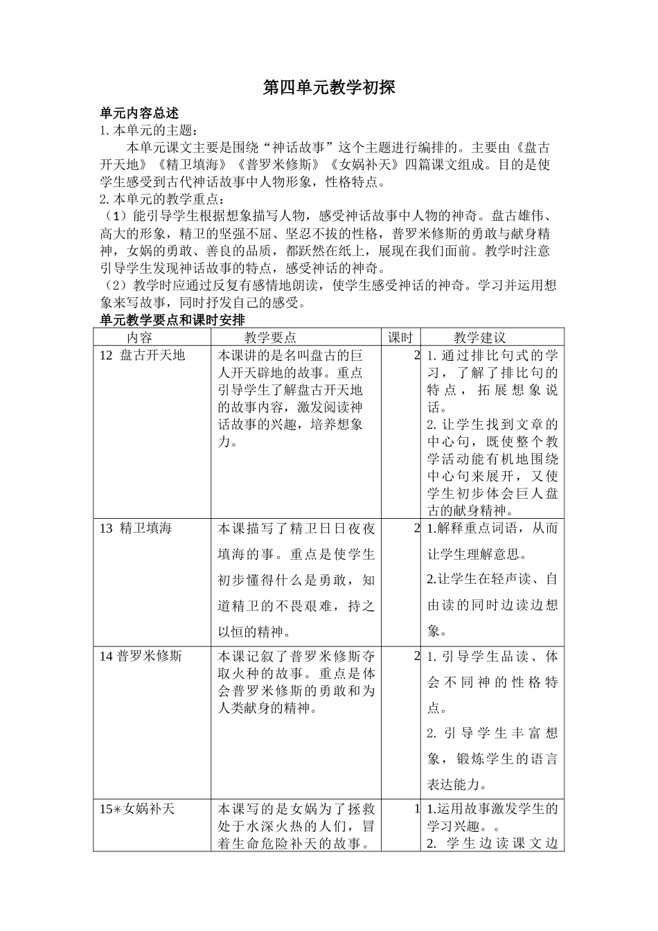 第四单元教学初探.docx_第1页
