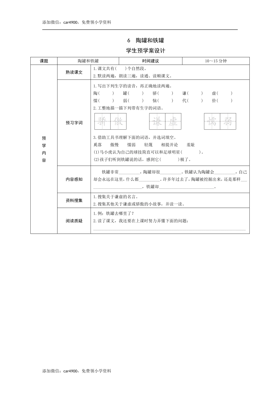 6《陶罐和铁罐》预学案.doc_第1页