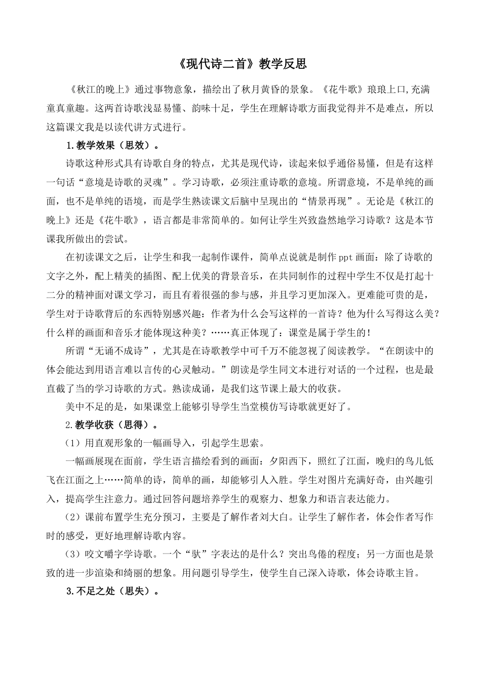 3 现代诗二首 教学反思2.docx_第1页
