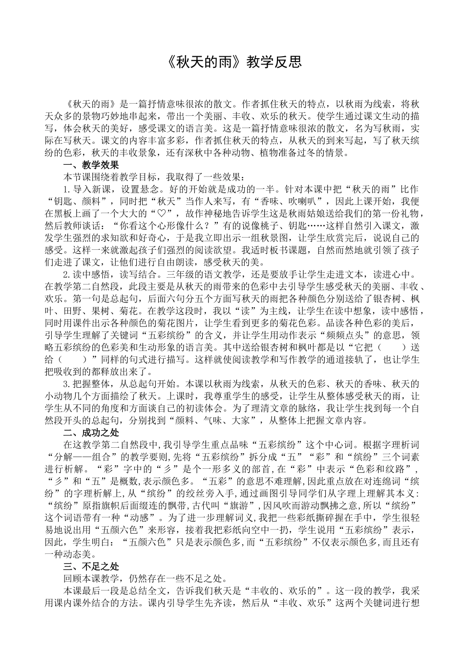 6 秋天的雨 教学反思1.docx_第1页