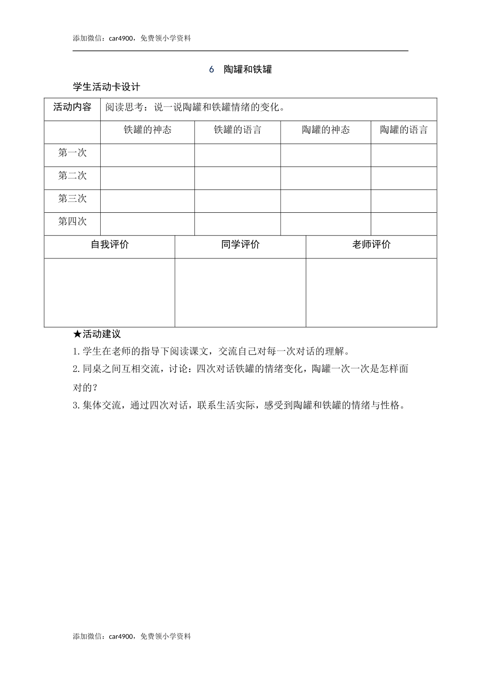 6《陶罐和铁罐》活动卡.doc_第1页
