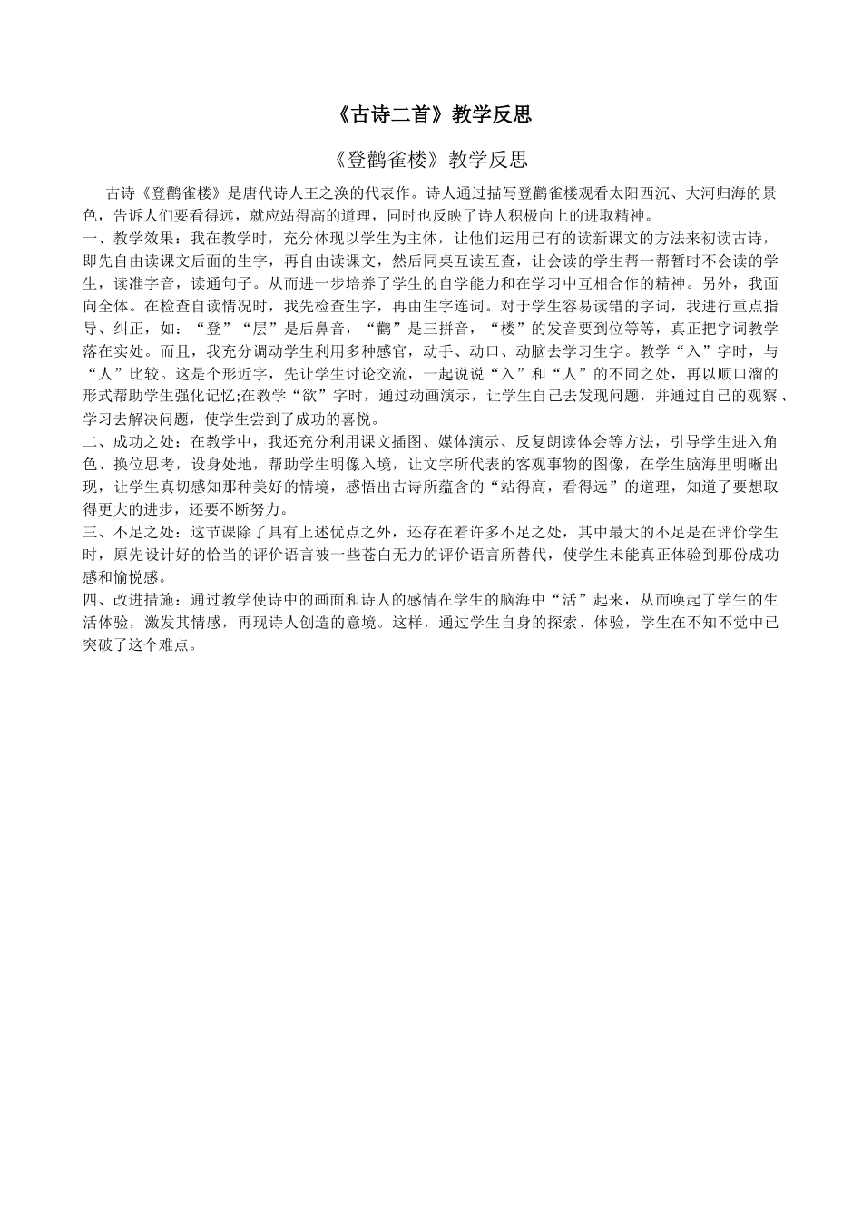 8 古诗二首教学反思2.docx_第1页