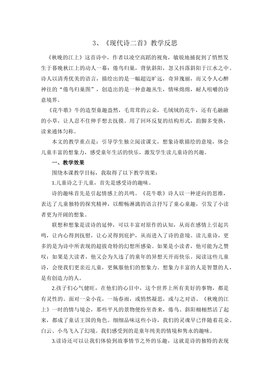 3 现代诗二首 教学反思1.docx_第1页