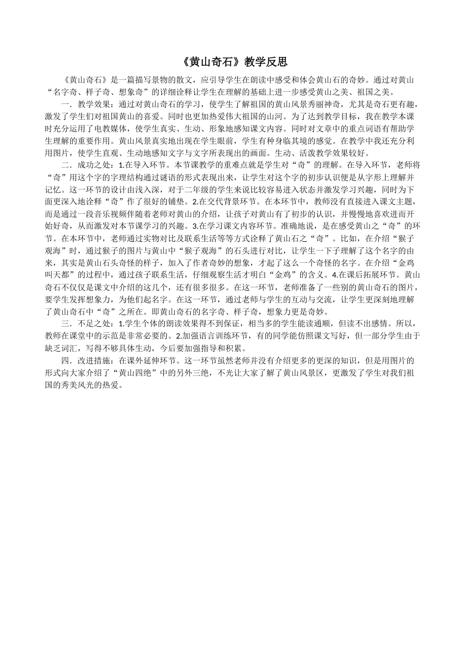 9 黄山奇石教学反思2.docx_第1页