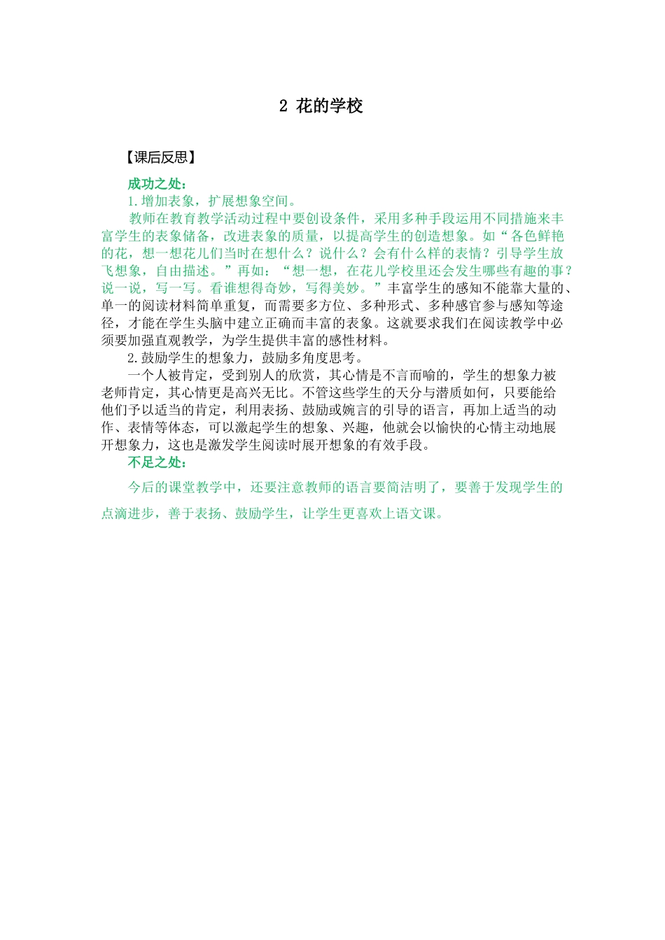 2 花的学校 教学反思2.docx_第1页
