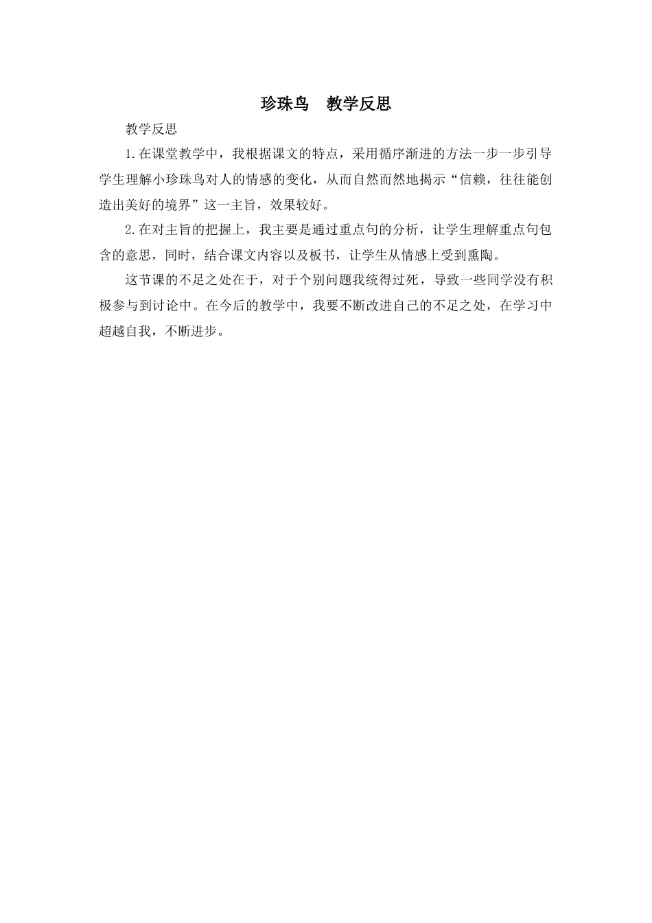 4 珍珠鸟 教学反思3.docx_第1页