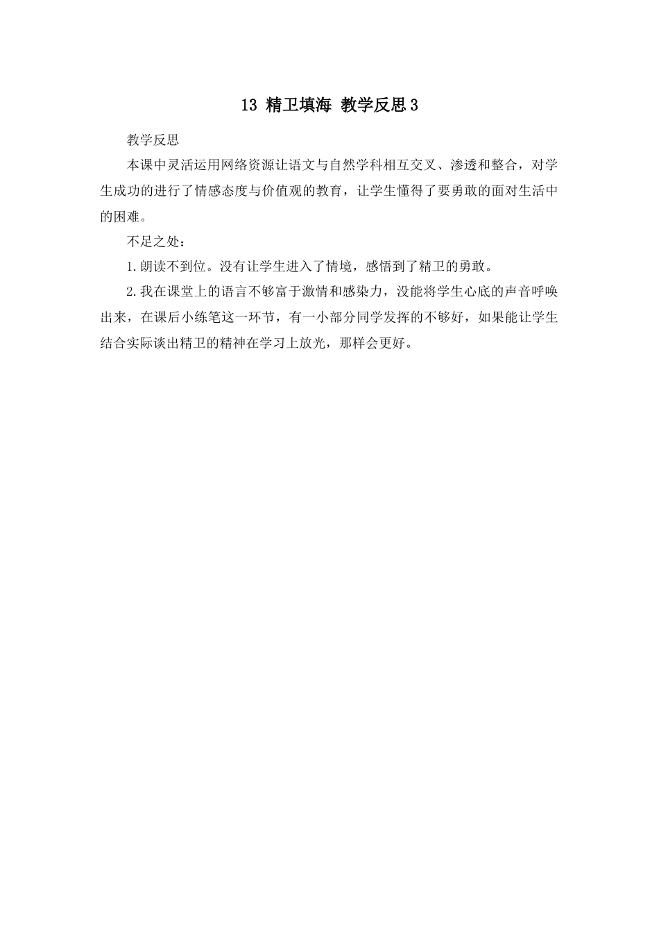 13 精卫填海 教学反思3.docx_第1页