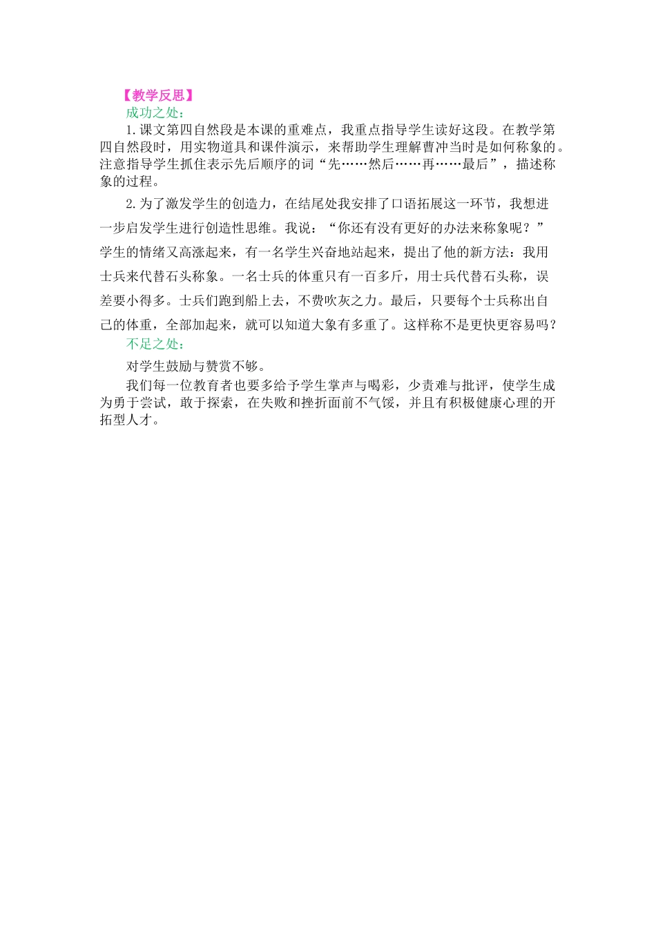 4 曹冲称象教学反思3.docx_第1页