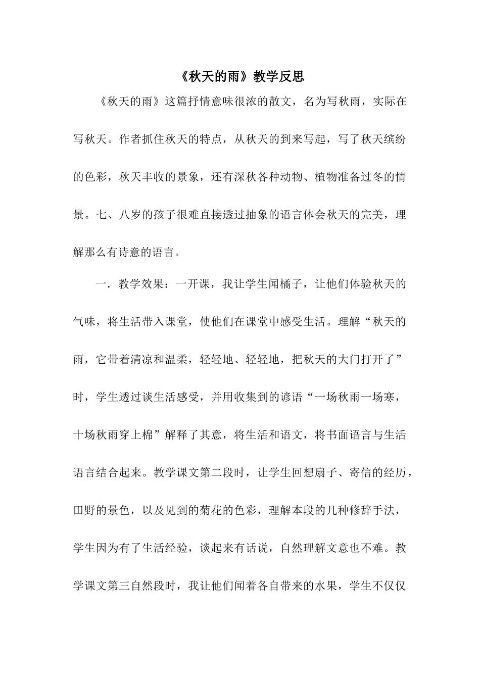 6 秋天的雨 教学反思3.docx_第1页