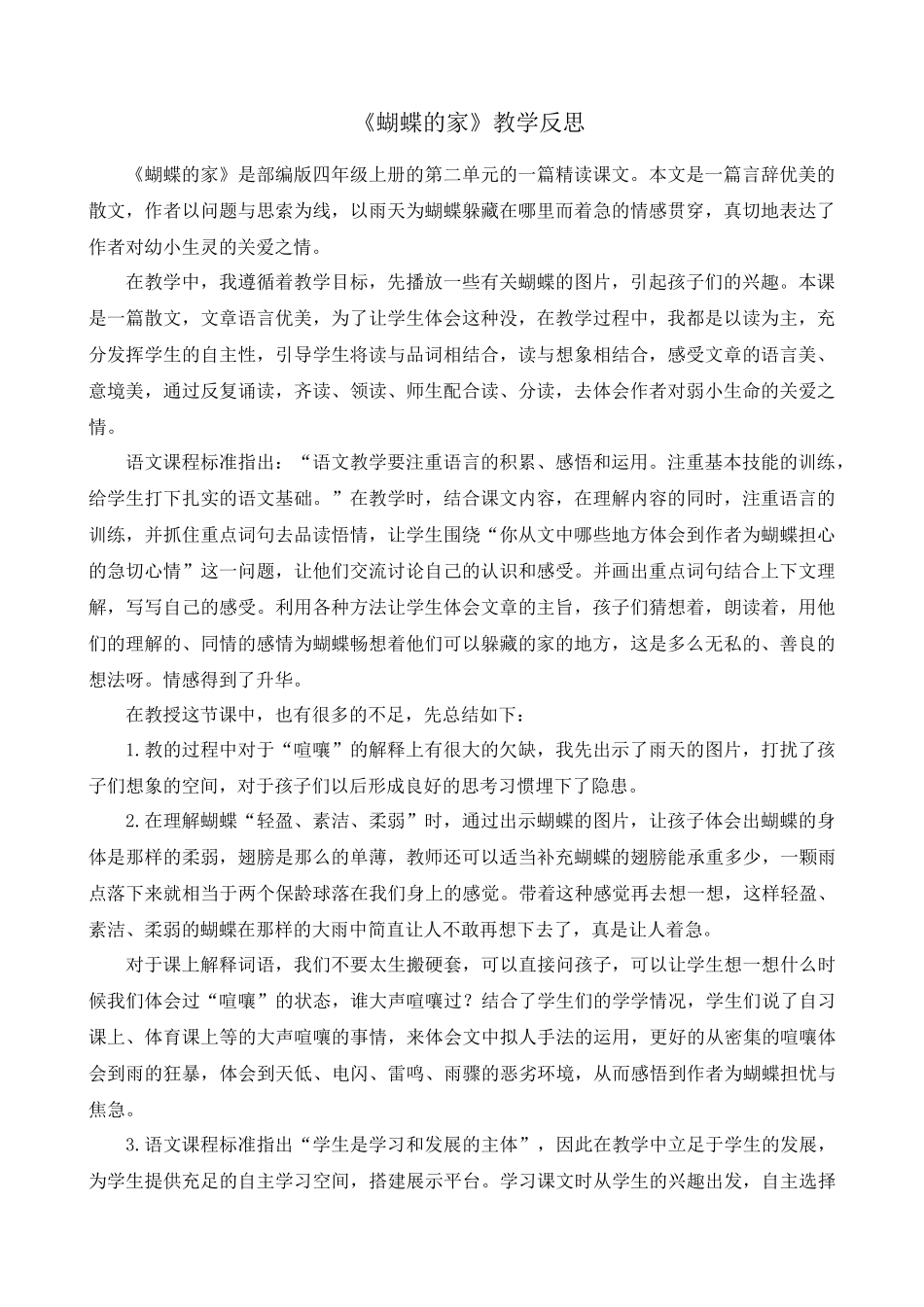 8 蝴蝶的家 教学反思2.docx_第1页