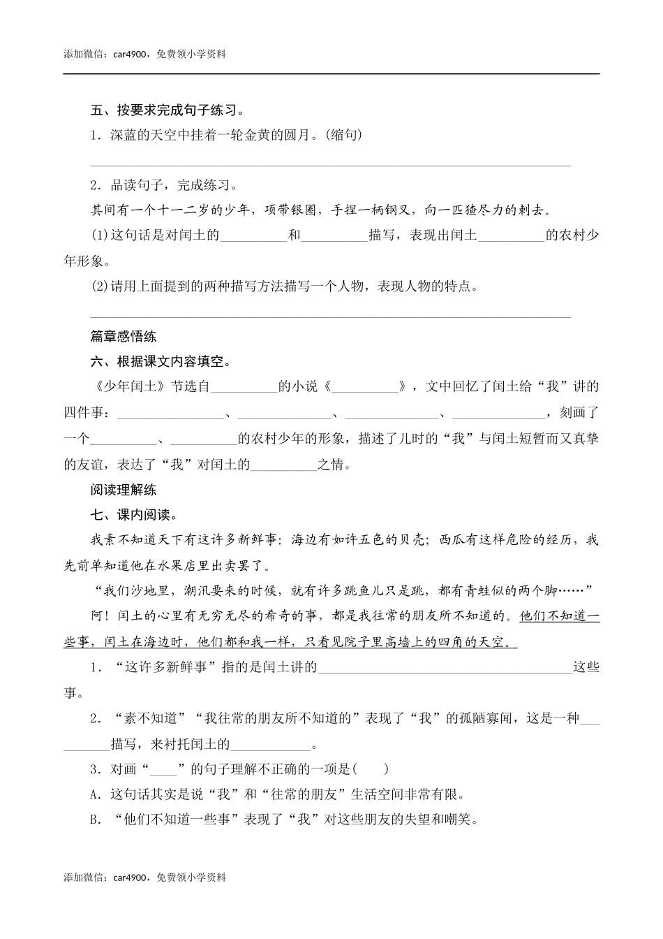 25《少年闰土》课时测评.docx_第2页