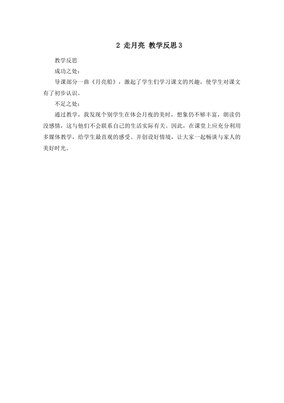 2 走月亮 教学反思3.docx_第1页
