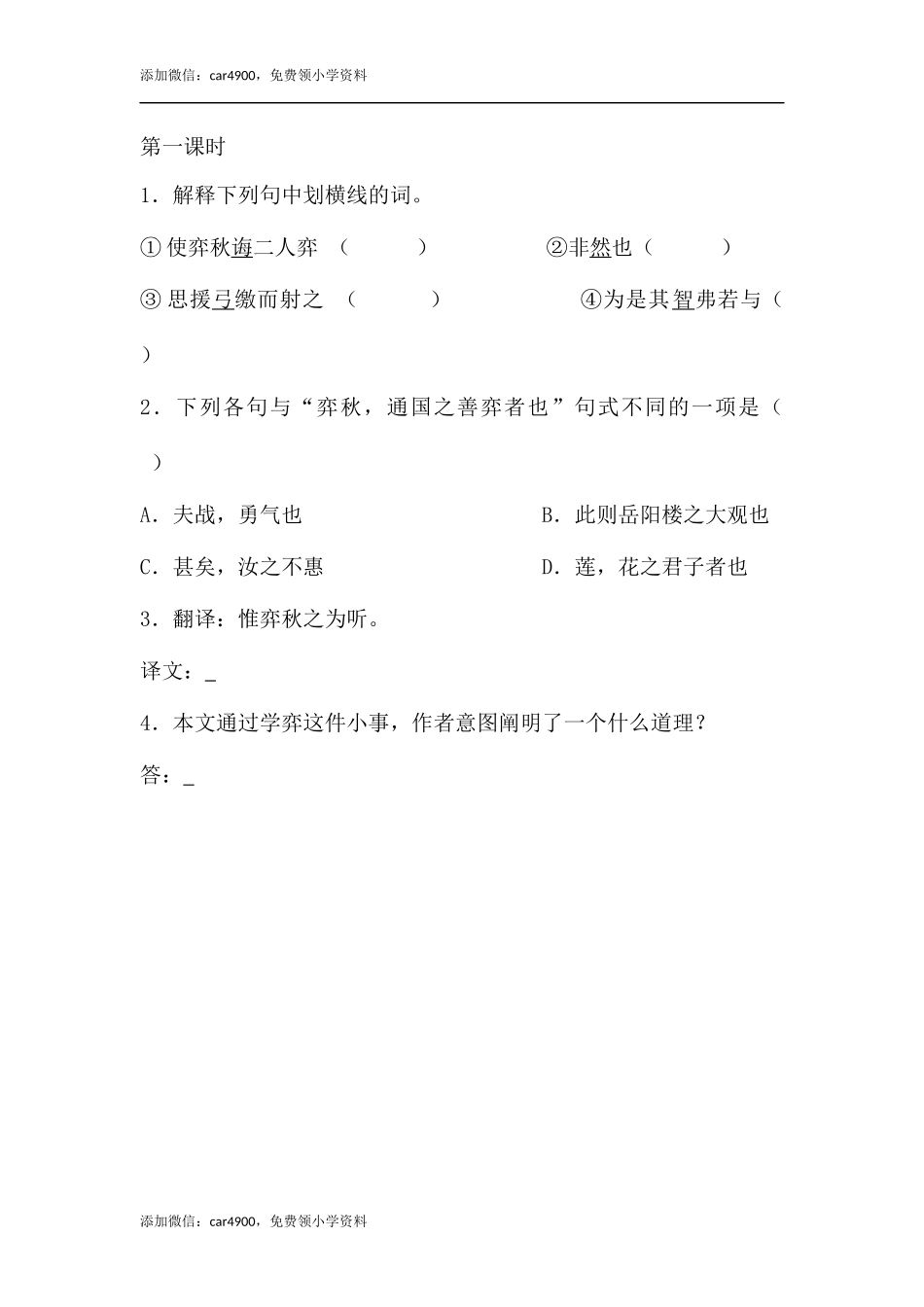 5.1文言文二则课时练.docx_第1页