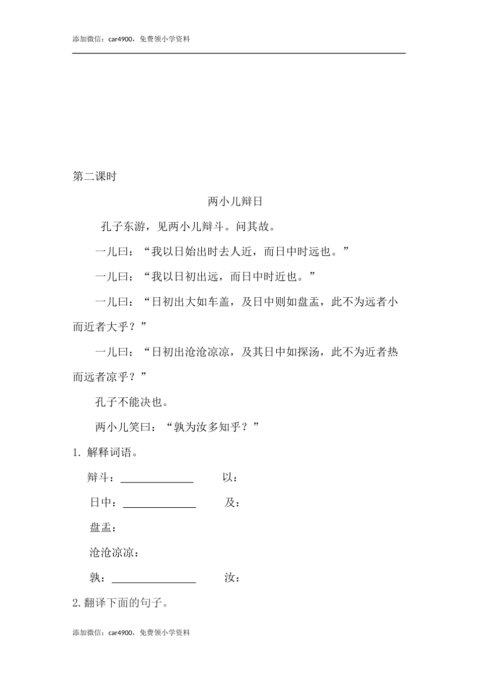 5.1文言文二则课时练.docx_第2页
