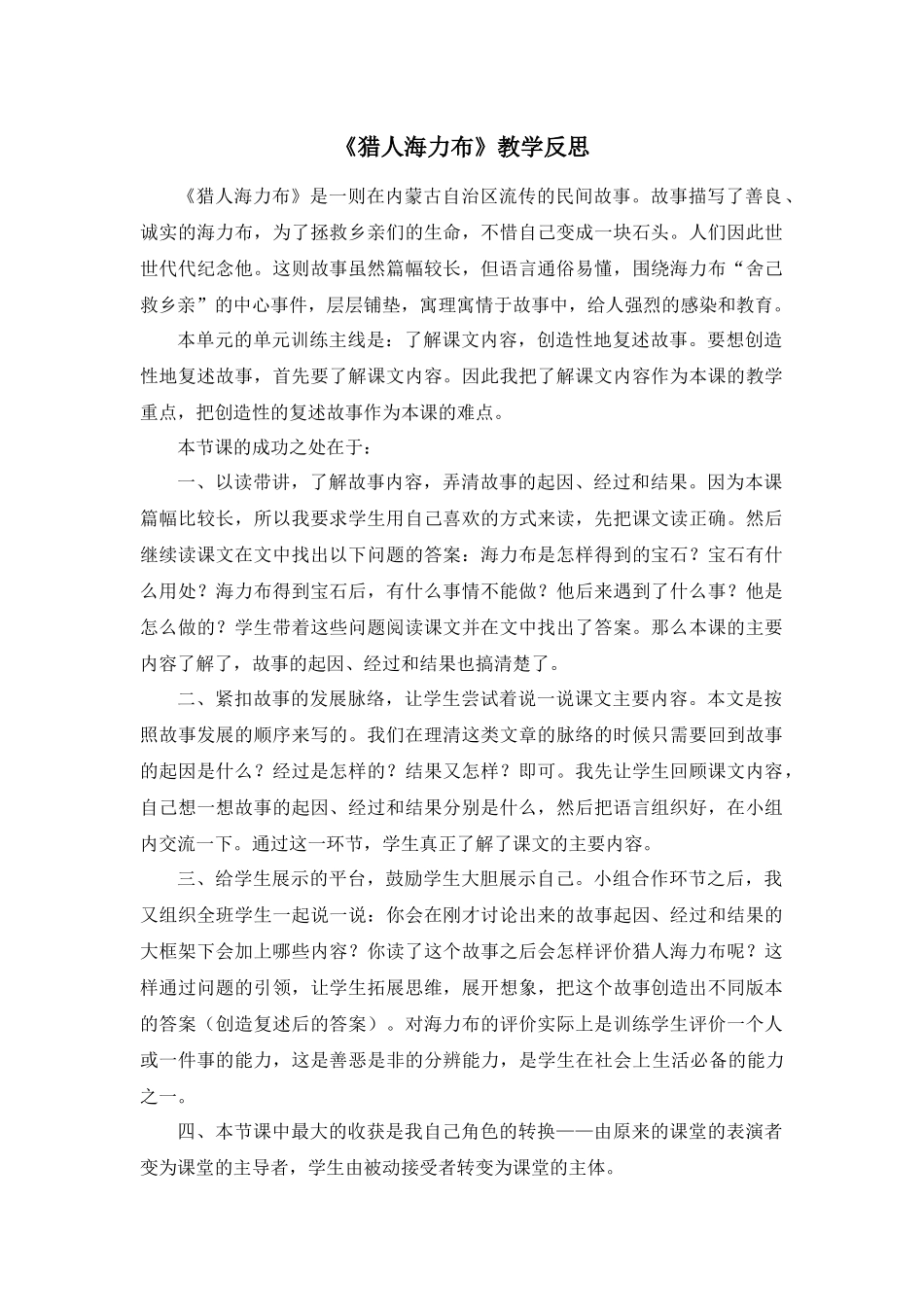 9 猎人海力布 教学反思2.docx_第1页