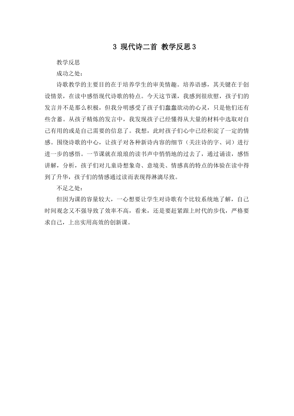 3 现代诗二首 教学反思3.docx_第1页