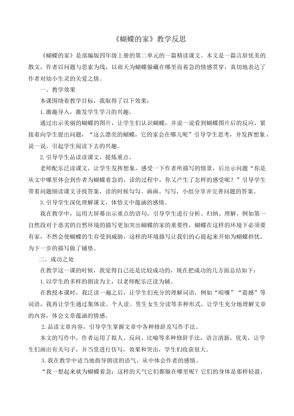 8 蝴蝶的家 教学反思1.docx_第1页
