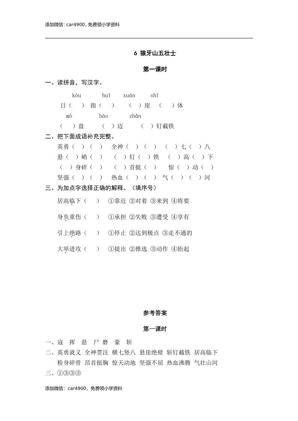 6 狼牙山五壮士 课时练.doc_第1页