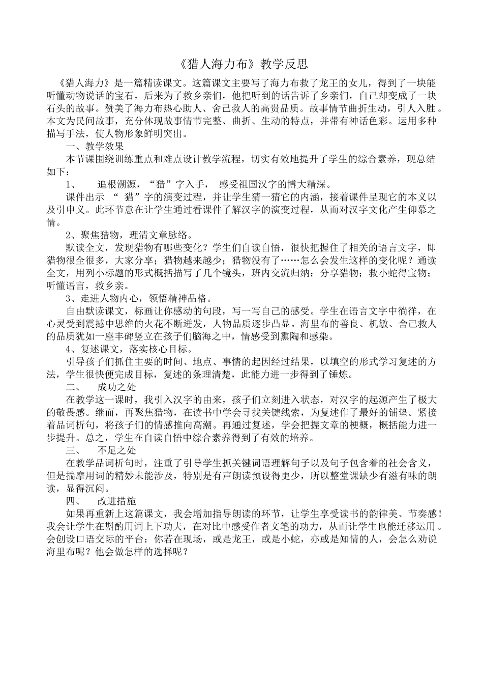 9 猎人海力布 教学反思1.docx_第1页