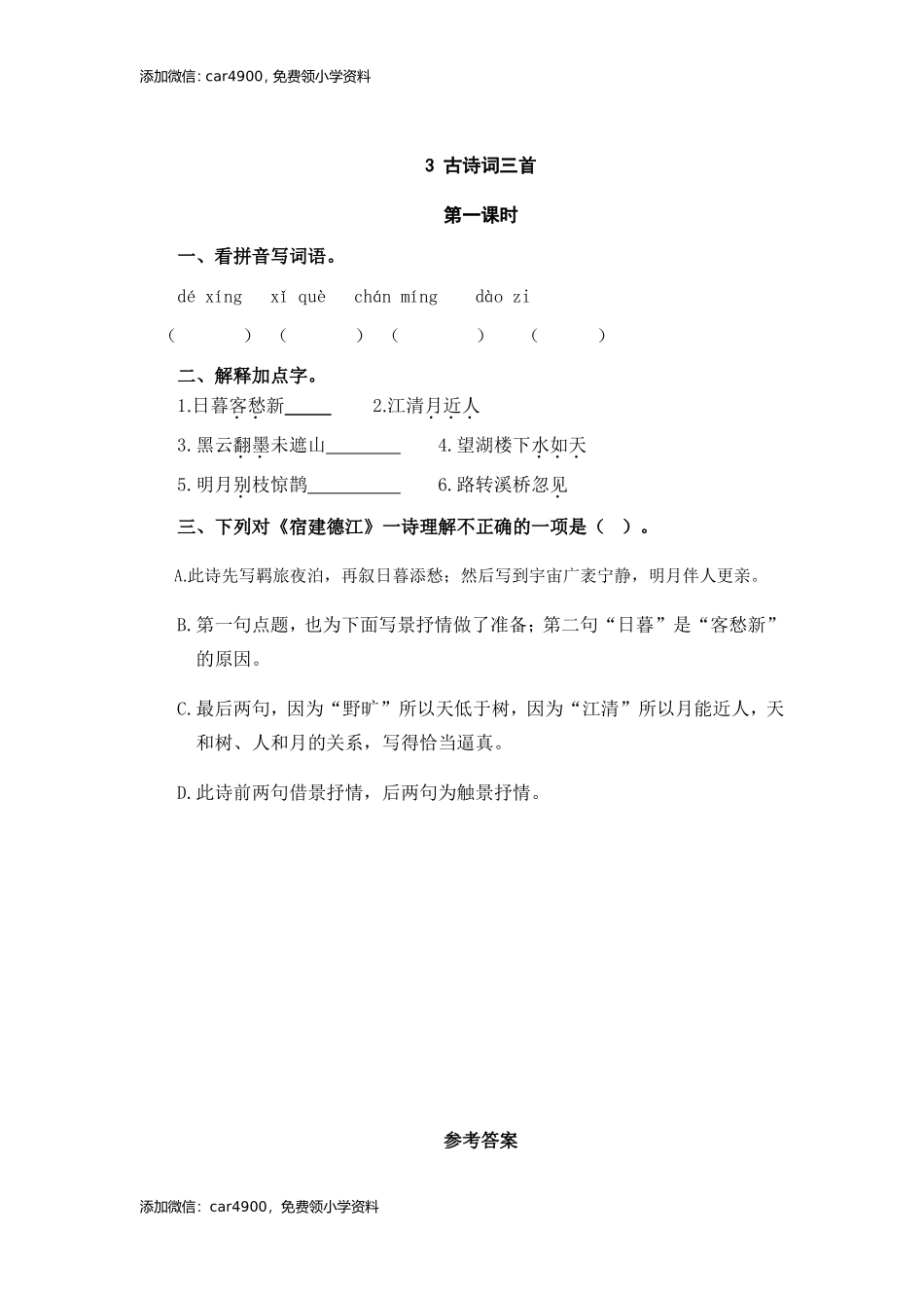 3古诗词三首同步练习.doc_第1页