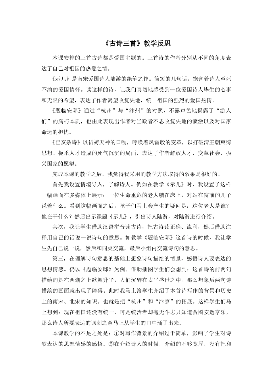 12 古诗三首 教学反思2.docx_第1页