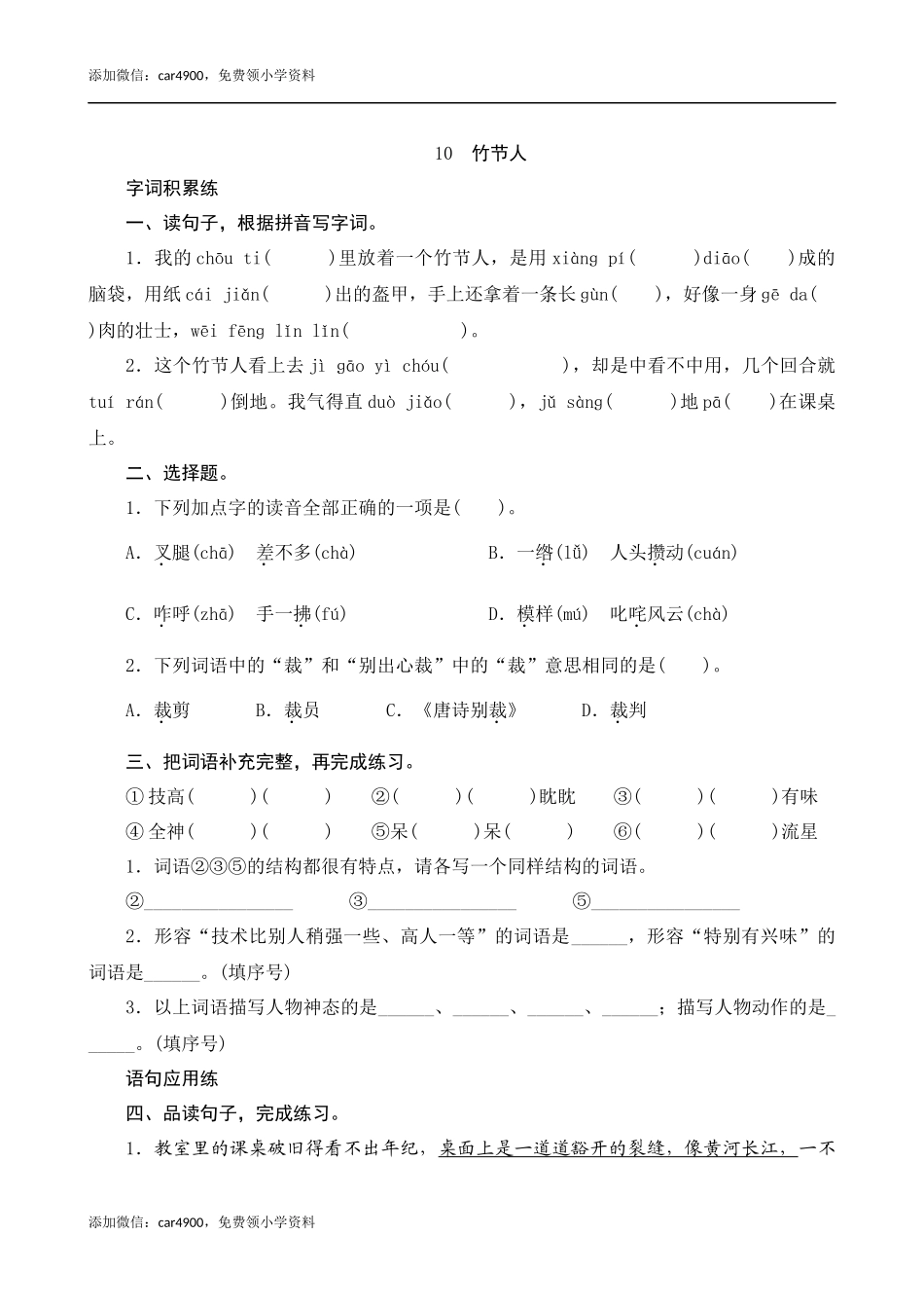 10《竹节人》课时测评.docx_第1页