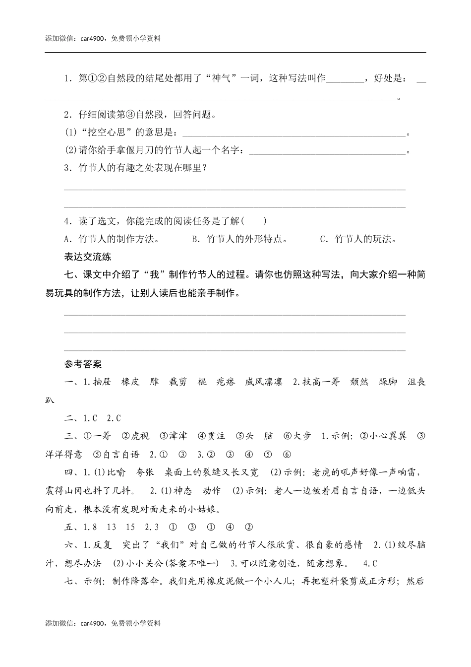 10《竹节人》课时测评.docx_第3页